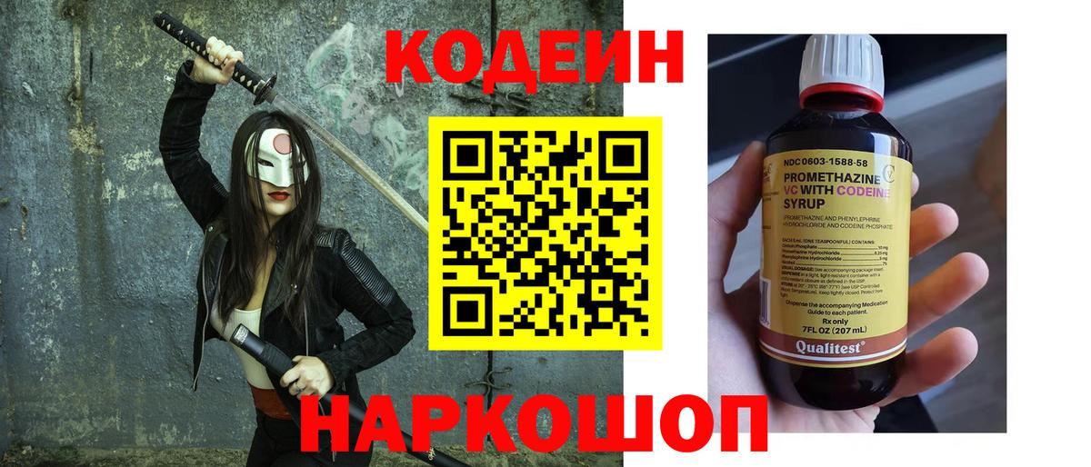 Камышин  Кодеиновый сироп Lean Purple Drank  Вход с VPN 